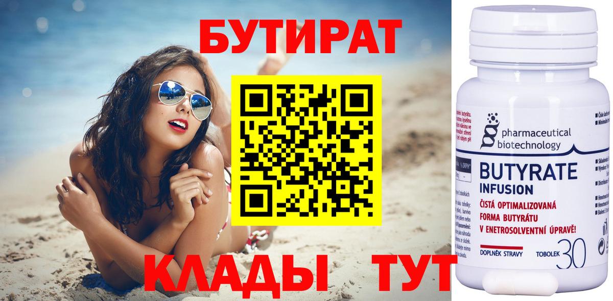 Бутират Butirat Петропавловск-Камчатский