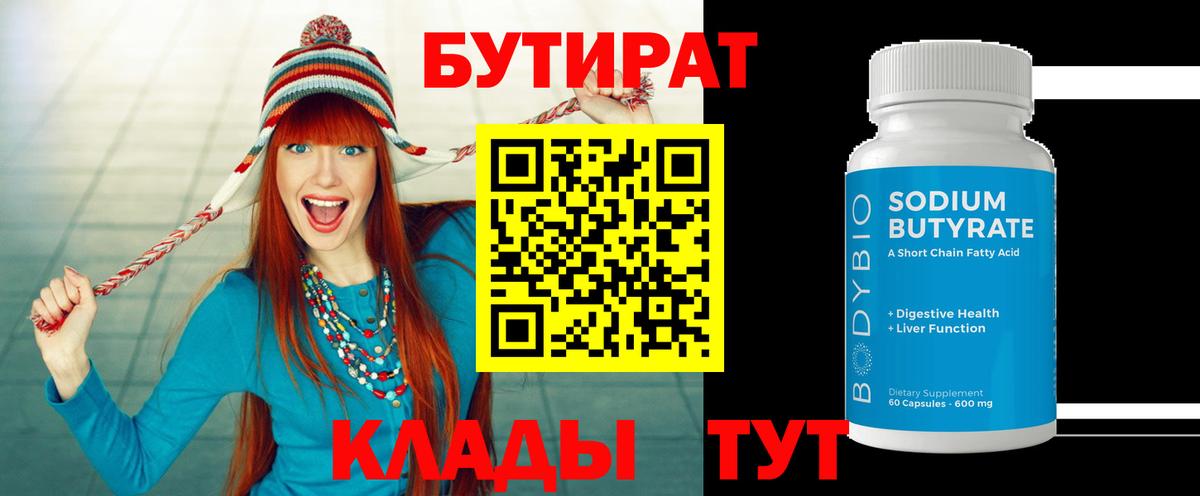 БУТИРАТ бутандиол  Вход с VPN  Петропавловск-Камчатский 